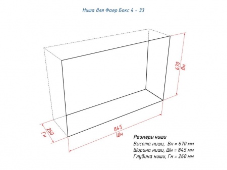 Портальный полуавтоматический биокамин Lux Fire "Фаер Бокс 4 - 33" Портальный полуавтоматический биокамин Lux Fire "Фаер Бокс 4 - 33" по цене 109 890 руб.